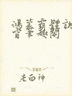 鸿蒙霸体诀无弹窗笔趣阁