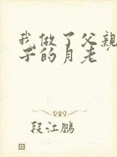 我做了父亲与妻子的月老