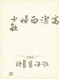 少妇白洁高义赵敏