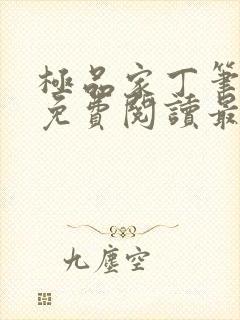 极品家丁笔趣阁免费阅读最新章节