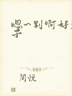 嗯~别啊好大奶子