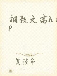 调教文高h np