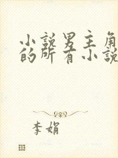 小说男主角姓沈的所有小说