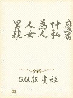 男人为什么喜欢亲女人私密处