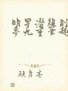 明星潜规则之皇梦九重笔趣阁