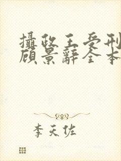 摄政王受刑by顾景辞全本小说