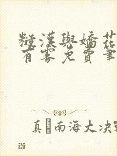 糙汉与娇花林中有雾免费笔趣阁