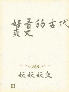 好看的古代言情爽文封面