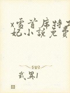 x处首席特工皇妃小说免费阅读