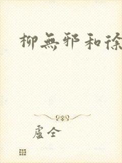 柳无邪和徐凌雪封面