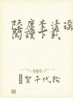 陆尘李清瑶免费阅读下载封面