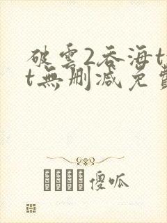 破云2吞海txt无删减免费下载