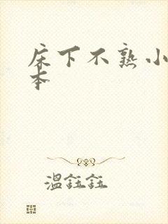 床下不熟小说全本