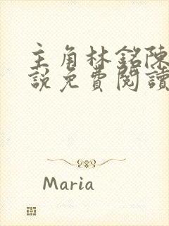 主角林铭陈佳小说免费阅读封面