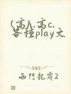 (高h,高c,各种play文