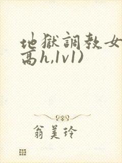 地狱调教女囚(高h,1v1)封面