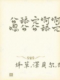 公舔穴啊啊舔啊嗯公公舔穴啊