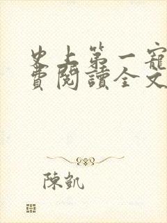 史上第一宠婚免费阅读全文