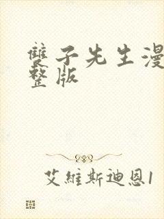 双子先生漫画完整版封面