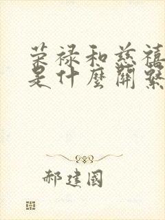 荣禄和慈禧太后是什么关系