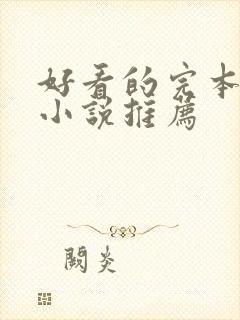 好看的完本穿越小说推荐封面