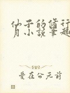 仙子的修行萧曦月小说笔趣阁