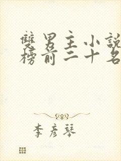 双男主小说排行榜前二十名