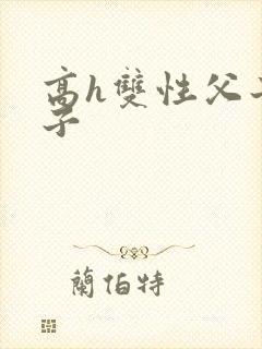 高h双性父子生子