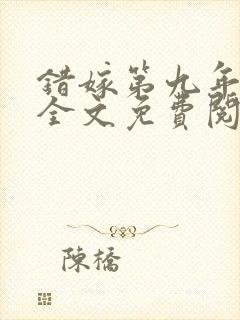 错嫁第九年番外全文免费阅读封面