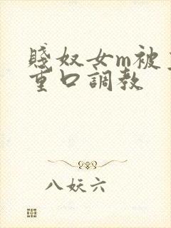 贱奴女m被主人重口调教