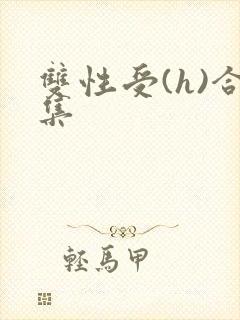 双性受(h)合集