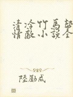 清冷竹马帮我虐情敌小说全文阅读