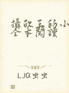 摄政王的小闲妻全本阅读