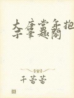 大唐当年抱错孩子笔趣阁