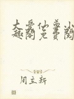 大爱仙尊小说笔趣阁免费阅读