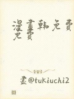 漫画韩免费漫画免费