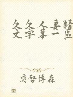 久久人妻精品中文字幕一区二区