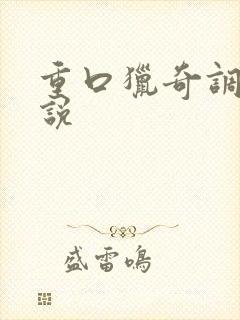 重口猎奇调教小说封面