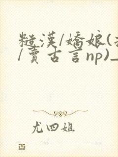 糙汉/娇娘(拐/卖古言np)_封面