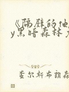 《隔壁的他》by黑暗森林免费阅读