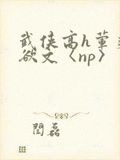 武侠高h荤爽肉欲文〈np〉封面
