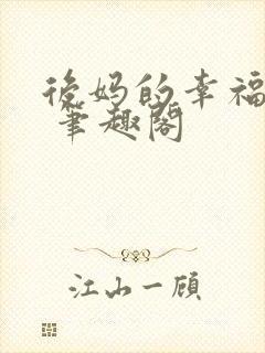 后妈的幸福生活 笔趣阁