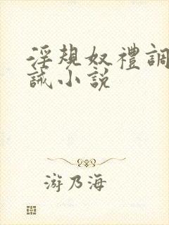 淫规奴礼调教训诫小说