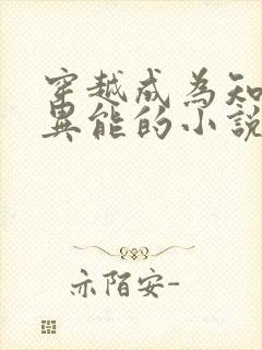 穿越成为知青有异能的小说