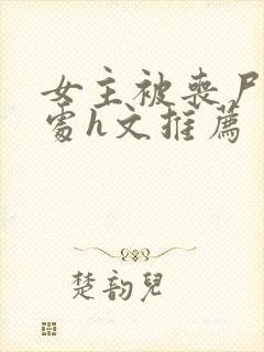 女主被丧尸破了处h文推荐