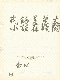 我的美丽丈母娘小说在线阅读全文陈超