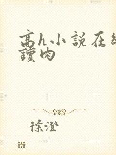 高h小说在线阅读肉