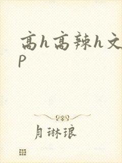 高h高辣h文np