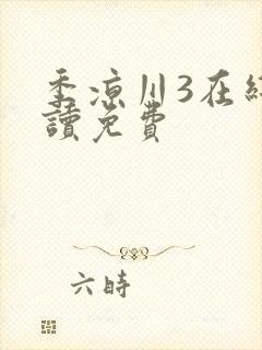 季凉川3在线阅读免费