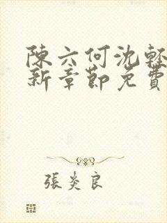 陈六何沈轻舞最新章节免费阅封面